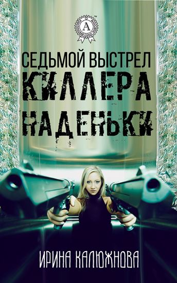 Обложка книги "Седьмой выстрел киллера Наденьки"