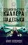 Обложка книги "Седьмой выстрел киллера Наденьки"