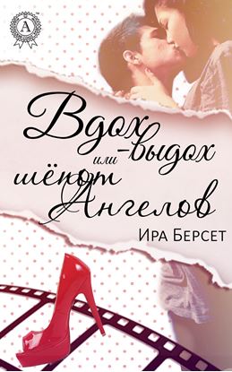 Обложка книги "Вдох-выдох или шёпот Ангелов"