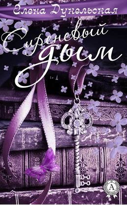 Обложка книги "Сиреневый дым"