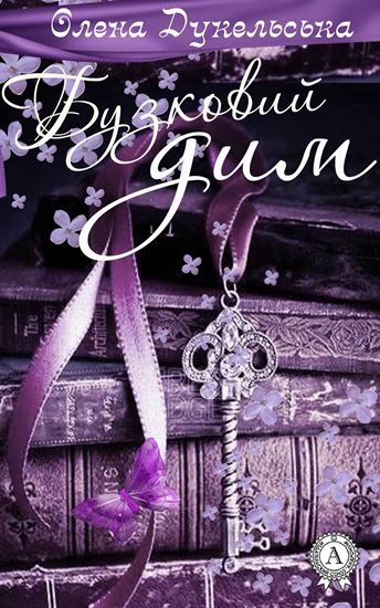 Обложка книги "Бузковий дим"