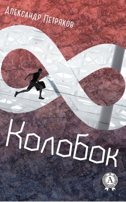 Обложка книги "Колобок"