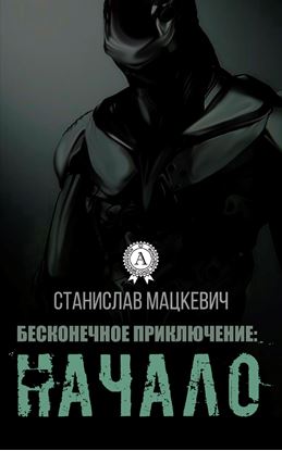 Обложка книги "Бесконечное приключение: начало"