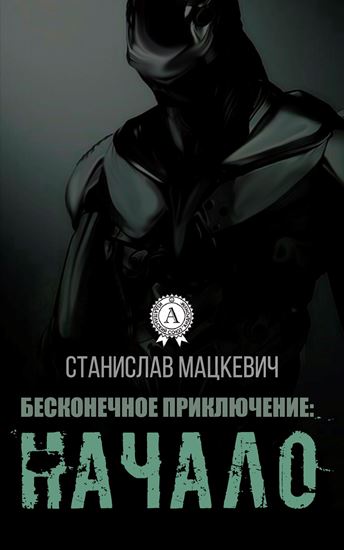 Обложка книги "Бесконечное приключение: начало"