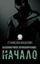 Обложка книги "Бесконечное приключение: начало"
