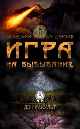 Обложка книги "Игра на выбывание"