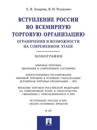 Обложка книги "Вступление России в ВТО: ограничения и возможности на современном этапе. Монография"