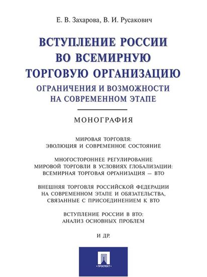 Обложка книги "Вступление России в ВТО: ограничения и возможности на современном этапе. Монография"