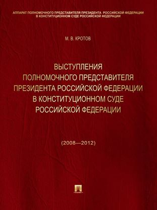 Обложка книги "Выступления полномочного представителя Президента Российской Федерации в Конституционном Суде Российской Федерации (2008—2012 годы). Сборник"