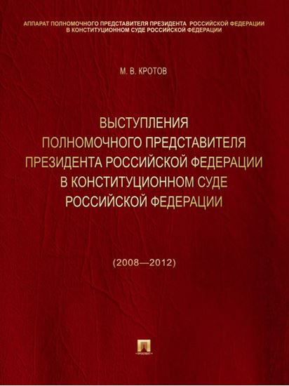 Обложка книги "Выступления полномочного представителя Президента Российской Федерации в Конституционном Суде Российской Федерации (2008—2012 годы). Сборник"