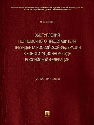 Обложка книги "Выступления полномочного представителя Президента Российской Федерации в Конституционном Суде Российской Федерации (2012–2015 годы). Сборник"