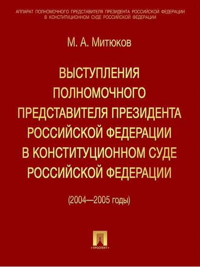 Обложка книги "Выступления полномочного представителя Президента РФ в Конституционном суде (2004-2005 гг)"