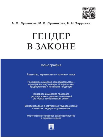 Обложка книги "Гендер в законе. Монография"