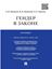 Обложка книги "Гендер в законе. Монография"