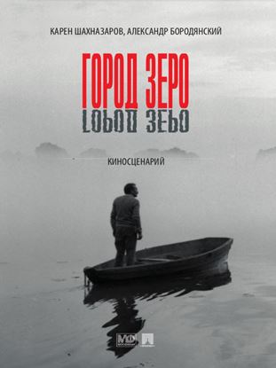 Обложка книги "Город Зеро: киносценарий"
