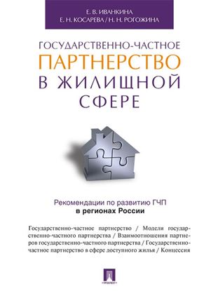 Обложка книги "Государственно-частное партнерство в жилищной сфере"