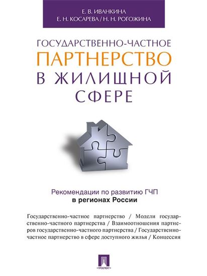 Обложка книги "Государственно-частное партнерство в жилищной сфере"