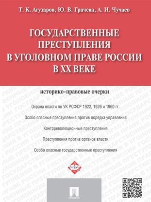 Обложка книги "Государственные преступления в уголовном праве России в XX веке. Историко-правовые очерки"