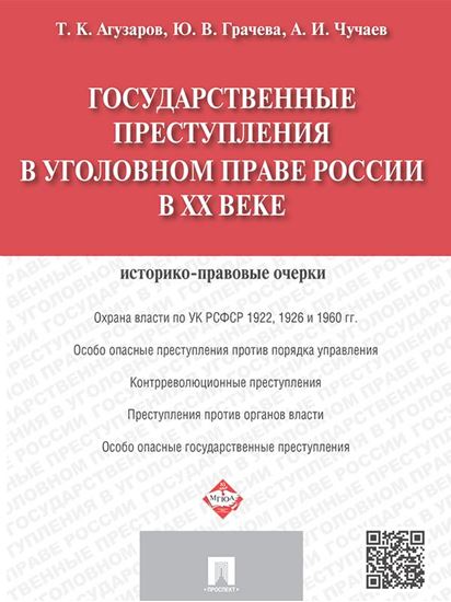 Обложка книги "Государственные преступления в уголовном праве России в XX веке. Историко-правовые очерки"