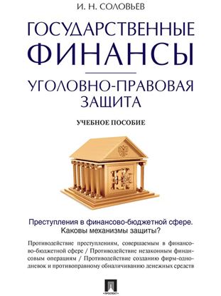 Обложка книги "Государственные финансы: уголовно-правовая защита. Учебное пособие"