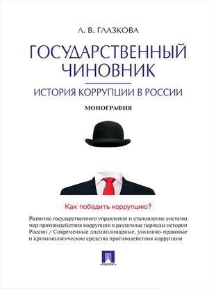 Обложка книги "Государственный чиновник: история коррупции в России. Монография"