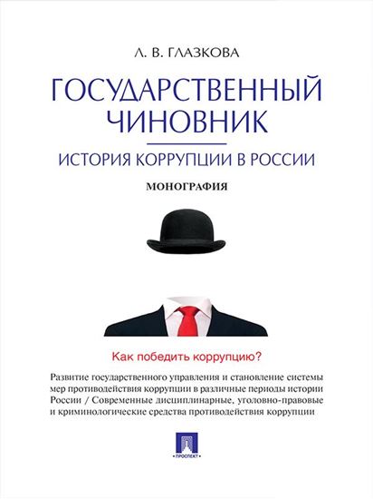 Обложка книги "Государственный чиновник: история коррупции в России. Монография"