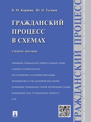 Обложка книги "Гражданский процесс в схемах. Учебное пособие"