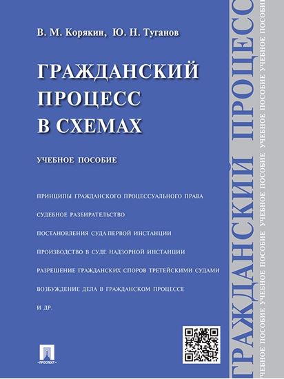 Обложка книги "Гражданский процесс в схемах. Учебное пособие"