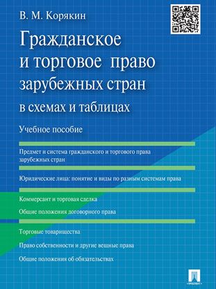Обложка книги "Гражданское и торговое право зарубежных стран в схемах и таблицах. Учебное пособие"