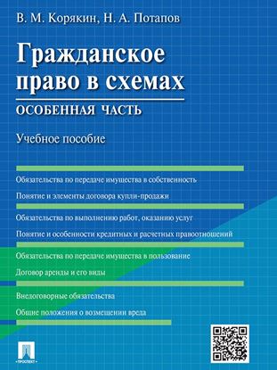 Обложка книги "Гражданское право в схемах. Особенная часть. Учебное пособие"
