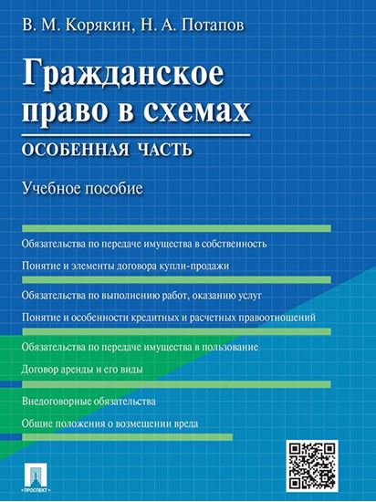 Обложка книги "Гражданское право в схемах. Особенная часть. Учебное пособие"
