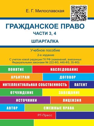 Обложка книги "Гражданское право. Ч. 3, 4. Шпаргалка. 2-е издание. Учебное пособие"