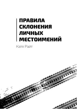 Обложка книги "Правила склонения личных местоимений"
