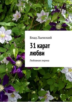 Обложка книги "31 карат любви. Любовная лирика"