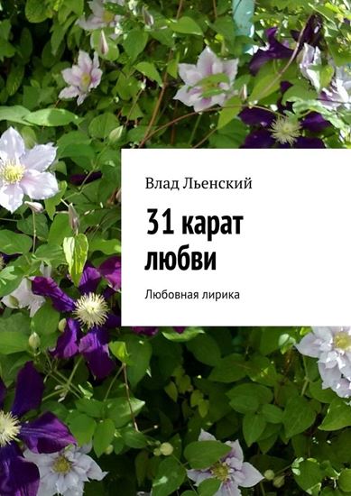 Обложка книги "31 карат любви. Любовная лирика"