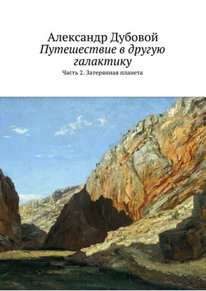 Обложка книги "Путешествие в другую галактику. Часть 2. Затерянная планета"