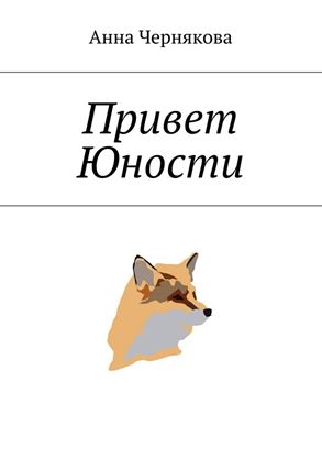 Обложка книги "Привет Юности"