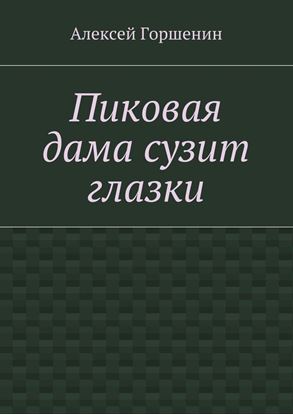Обложка книги "Пиковая дама сузит глазки"