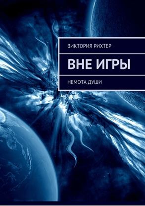 Обложка книги "Вне игры. Немота души"