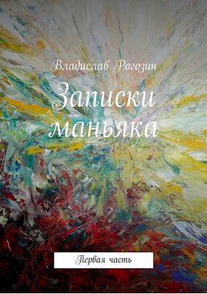Обложка книги "Записки маньяка. Первая часть"