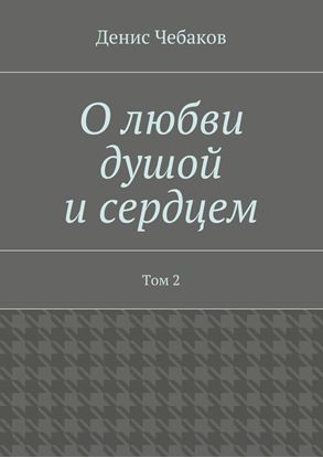 Обложка книги "О любви душой и сердцем. Том 2"