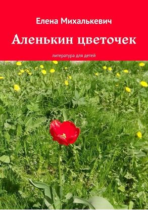 Обложка книги "Аленькин цветочек. литература для детей"