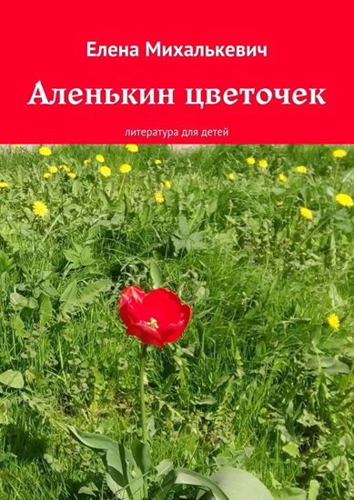 Обложка книги "Аленькин цветочек. литература для детей"