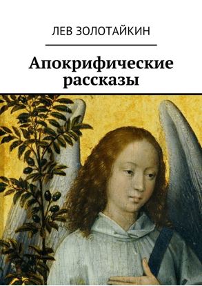 Обложка книги "Апокрифические рассказы"