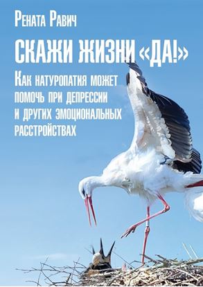 Обложка книги "Скажи жизни «Да!». Как натуропатия может помочь при депрессии и других эмоциональных расстройствах"