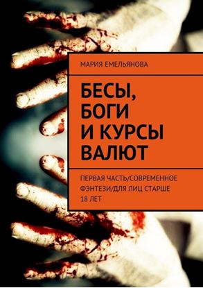 Обложка книги "Бесы, боги и курсы валют. Первая часть/современное фэнтези/для лиц старше 18 лет"