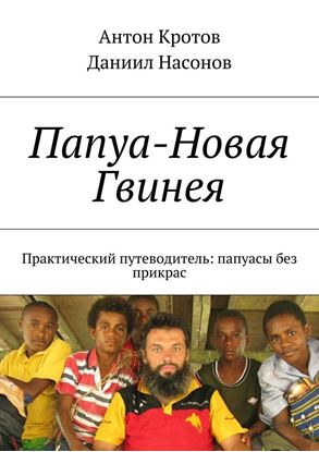 Обложка книги "Папуа-Новая Гвинея. Практический путеводитель: папуасы без прикрас"