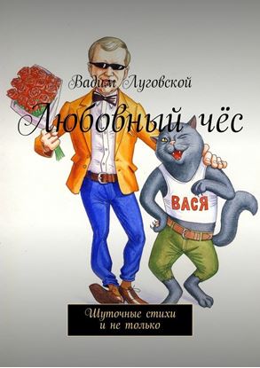 Обложка книги "Любовный чёс. Шуточные стихи и не только"