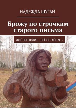 Обложка книги "Брожу по строчкам старого письма. (Всё проходит… Всё остаётся…)"