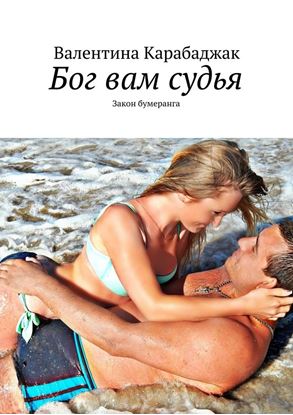 Обложка книги "Бог вам судья. Закон бумеранга"